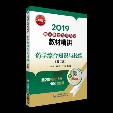 藥學綜合知識與技能(2018年中國醫藥科技出版社出版的圖書)