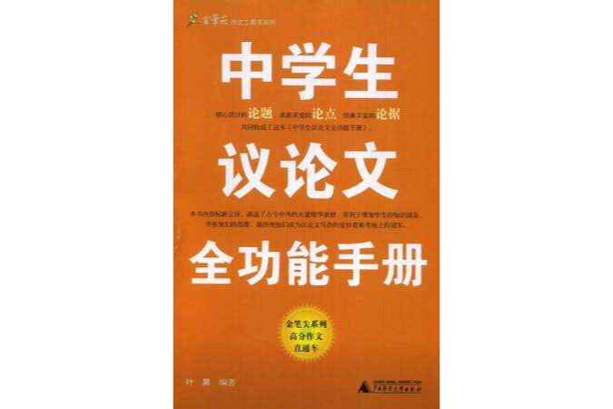 中學生議論文全功能手冊(中學生議論文全功能手冊/作文工具書系列)