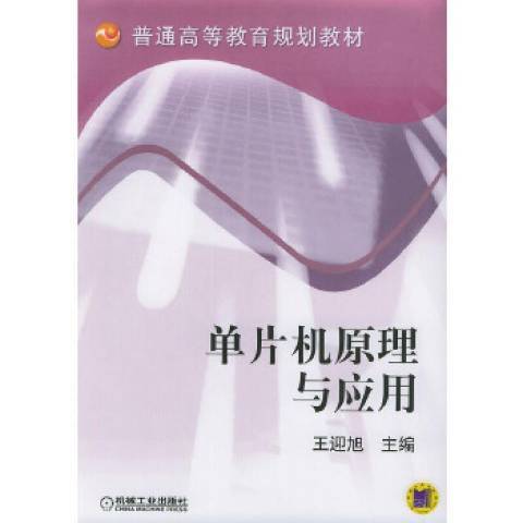 單片機原理與套用(2004年機械工業出版社出版的圖書)