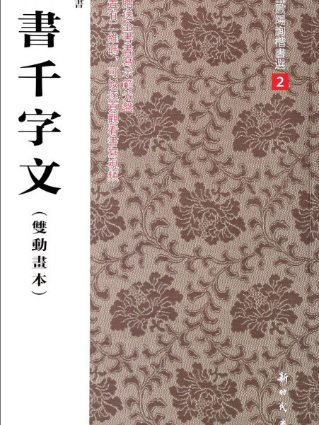 盧中南臨歐陽詢楷書選2：楷書千字文