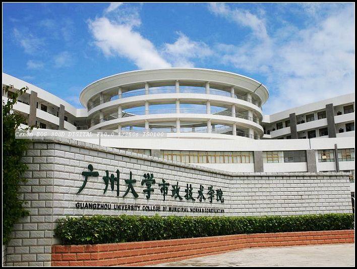 廣州大學市政技術學院