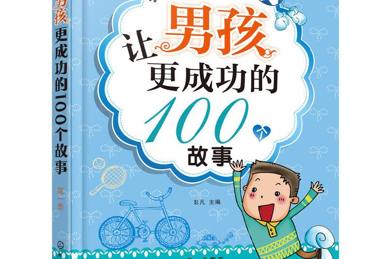 讓男孩更成功的100個故事。 第一季