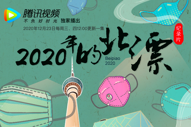 2020年的北漂