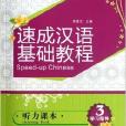 速成漢語基礎教程：聽力課本3