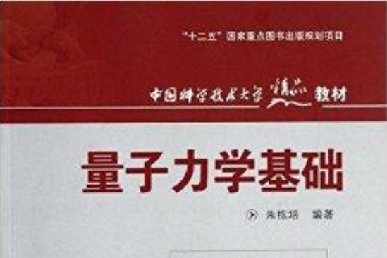 中國科學技術大學精品教材：量子力學基礎