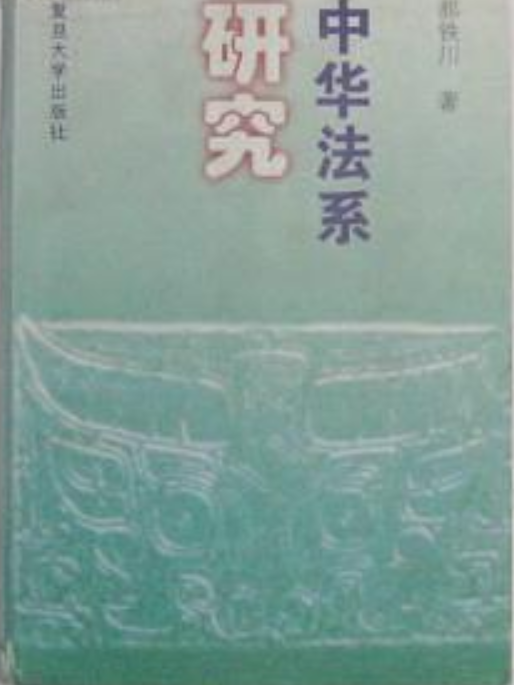 中華法系研究(1997年復旦大學出版社出版的圖書)