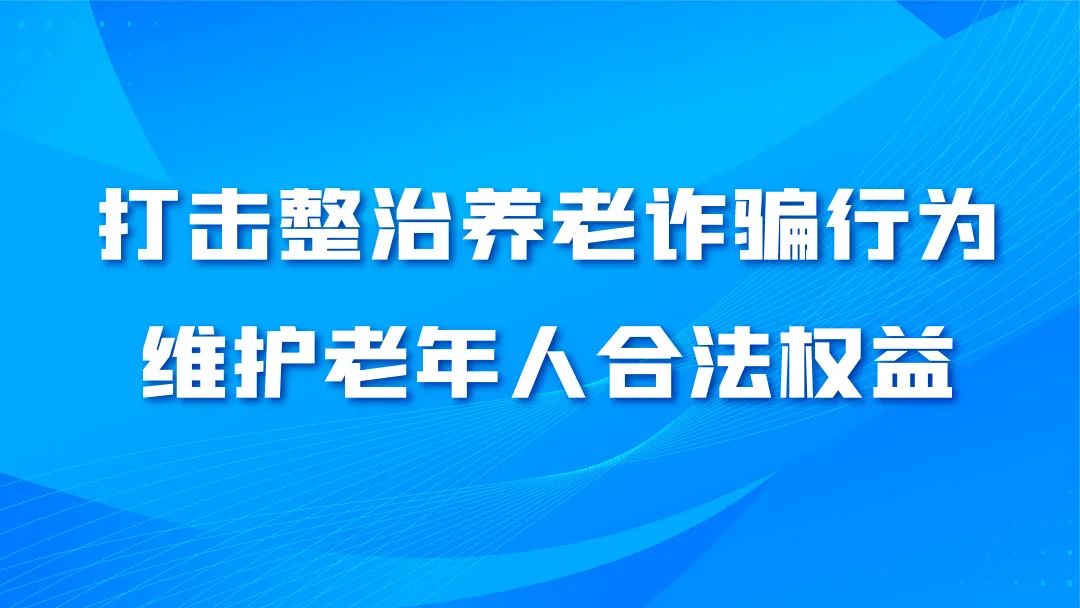 關於養老服務領域非法集資的風險提示