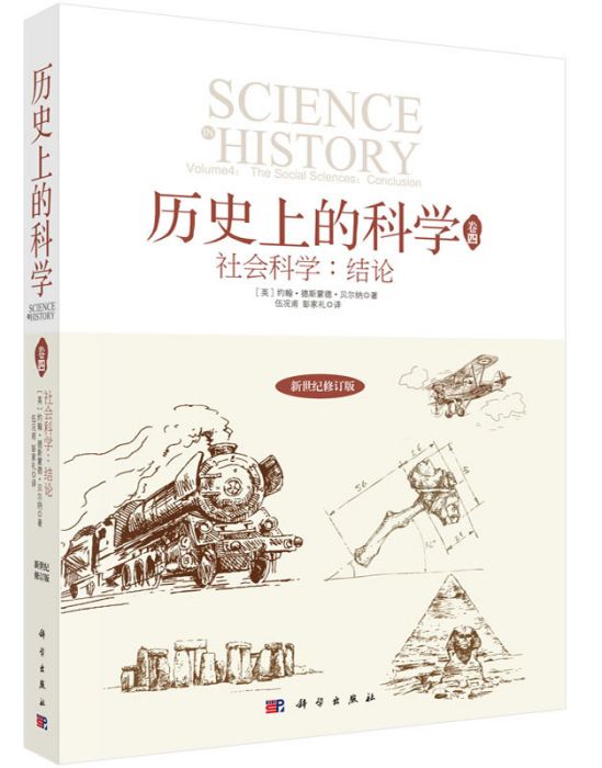 歷史上的科學4：社會科學：結論