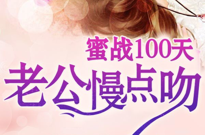 蜜戰100天：老公慢點吻(錯吻男神99次)