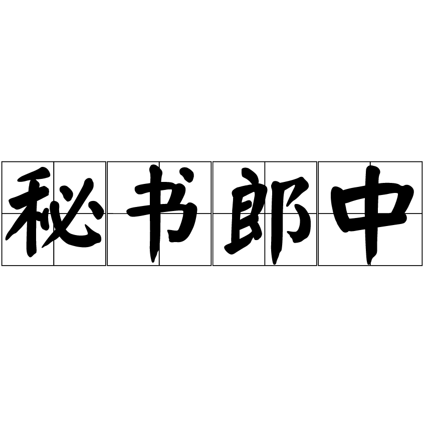 秘書郎中