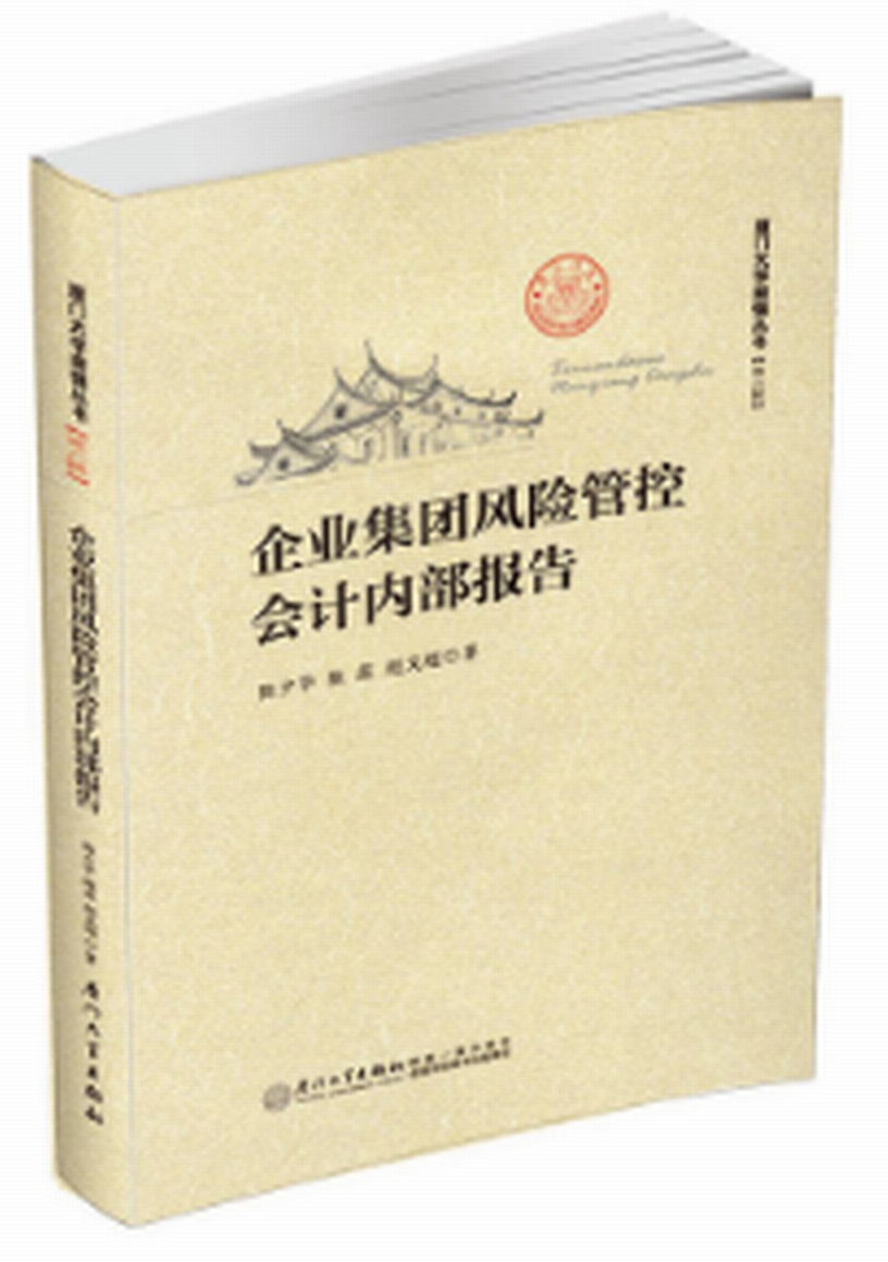 企業集團風險管控會計內部報告