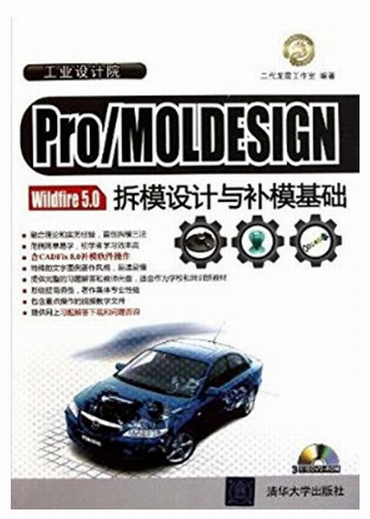 Pro/MOLDESIGN Wildfire 5.0拆模設計與補模基礎