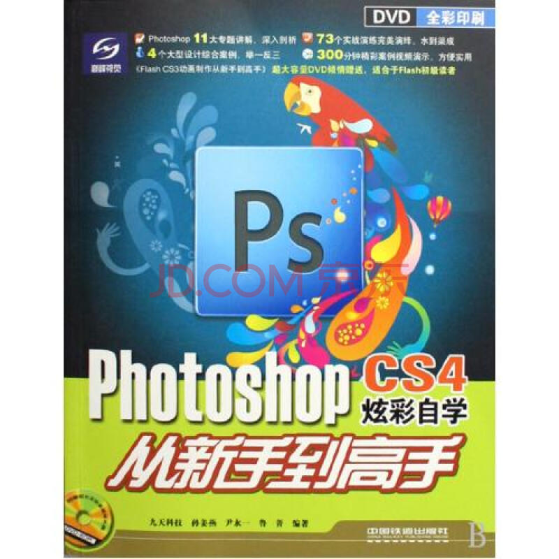 Photoshop CS4炫彩自學從新手到高手(Photoshop CS4炫彩自學從新手)