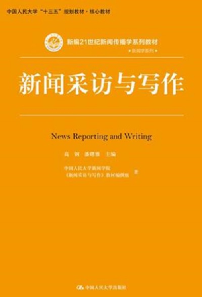 新聞採訪與寫作(2018年中國人民大學出版社出版書籍)