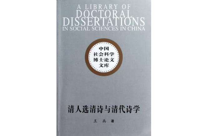 清人選清詩與清代詩學/中國社會科學博士論文文庫