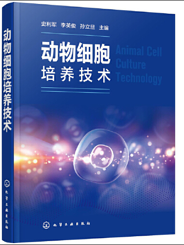 動物細胞培養技術(2021年化學工業出版社出版的圖書)