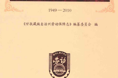 甘孜藏族自治州勞動保障志(1949-2010)