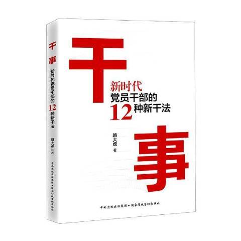 幹事-新時代黨員幹部的12種新乾法