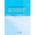 我國專業學位研究生教育創新人才培養模式研究