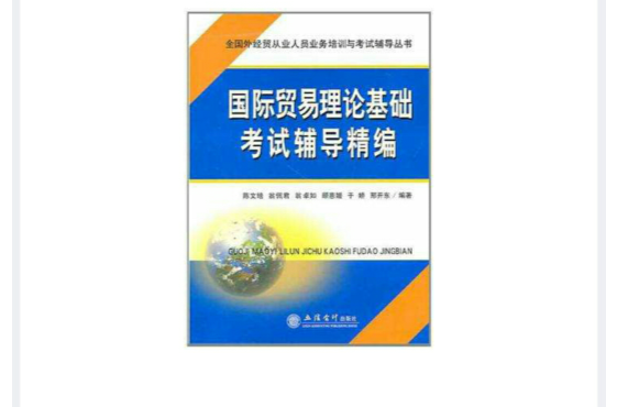 國際貿易理論基礎考試輔導精編