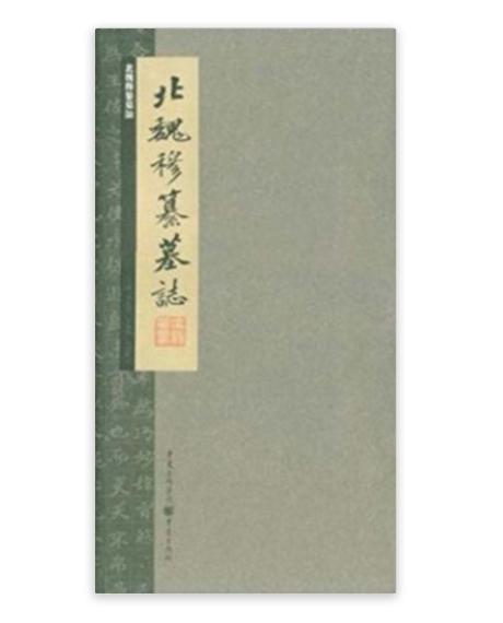 張祖翼經典藏拓系列：北魏穆纂墓誌