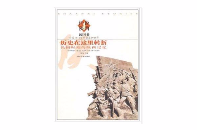 民國卷-歷史在這裡轉折-民國時期的陝西記憶-公元1912年至公元1949年