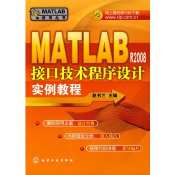 MATLAB R2008接口技術程式設計實例教程