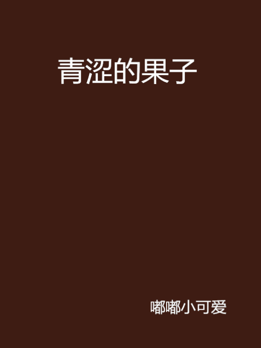 青澀的果子(嘟嘟小可愛創作的網路小說)