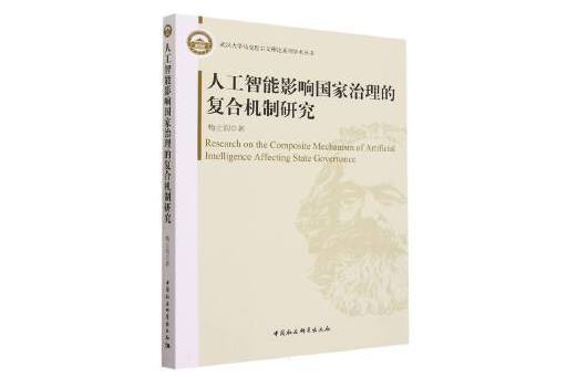 人工智慧影響國家治理的複合機制研究