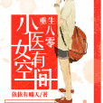 重生八零：小醫女有空間