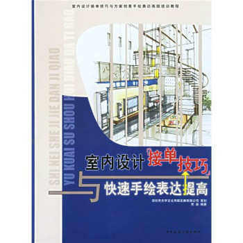 室內設計接單技巧與快速手繪表達提高：室內設計接單技巧與方案創意手繪表達高級培訓教程