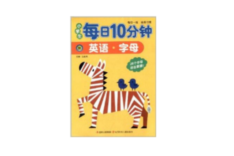 小學生每日10分鐘：英語字母