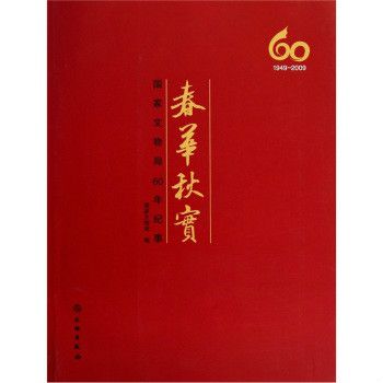 春華秋實：國家文物局60年紀事