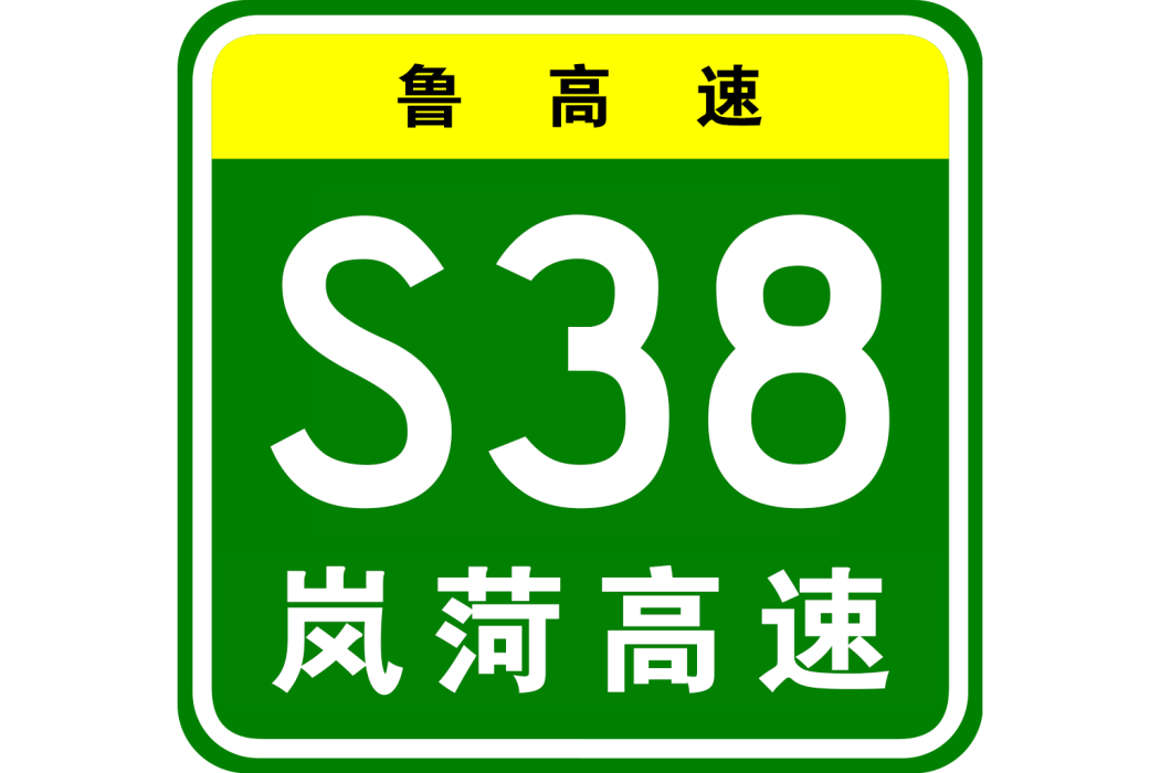 嵐山—菏澤高速公路