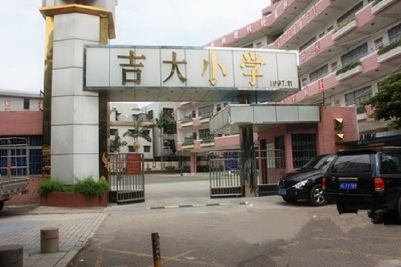 珠海市香洲區吉大國小(吉大國小)