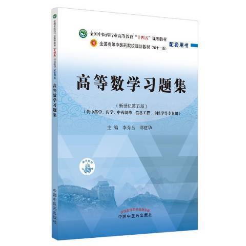 高等數學習題集(2021年中國中醫藥出版社出版的圖書)