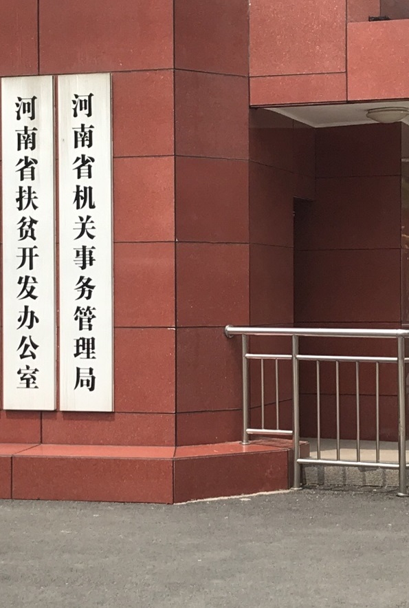 河南省機關事務管理局