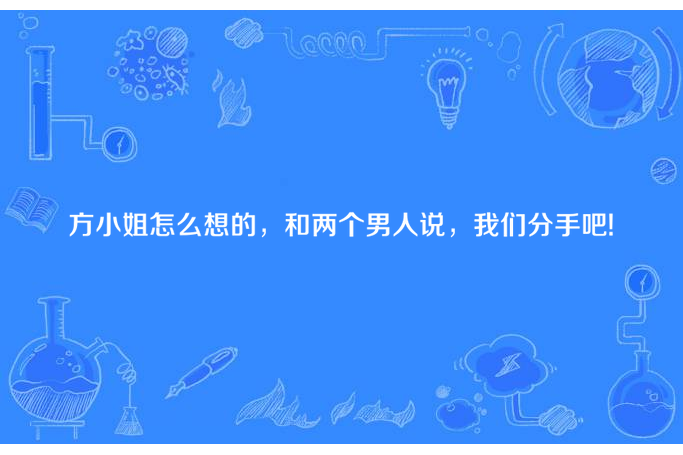 方小姐怎么想的，和兩個男人說，我們分手吧!