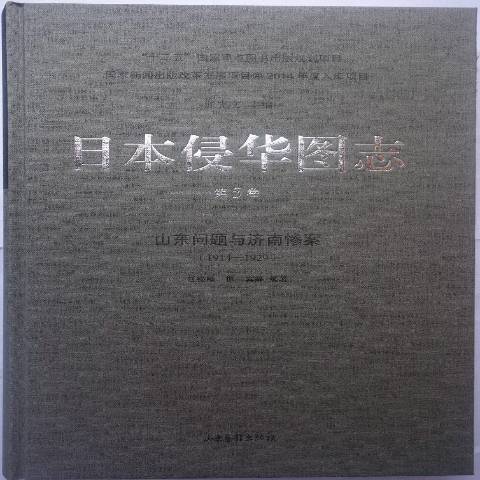 日本侵華圖志1914-1929：第5卷山東問題與濟南慘案