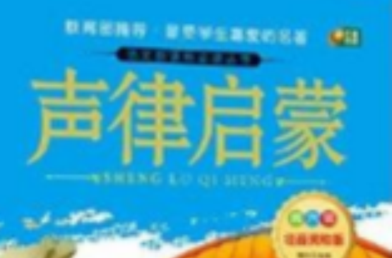 語文新課標必讀叢書：聲律啟蒙