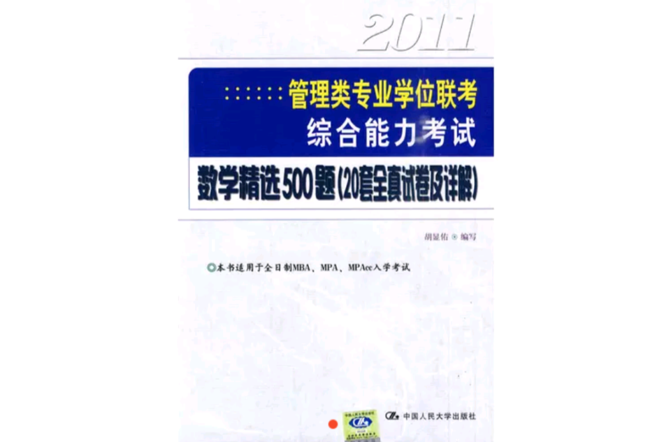 2011管理類專業學位聯考綜合能力考試數學精選500題