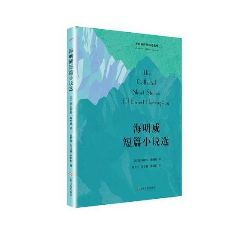 海明威短篇小說選(2019年上海文藝出版社出版的圖書)