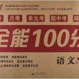 能考試·全能100分：3年級語文