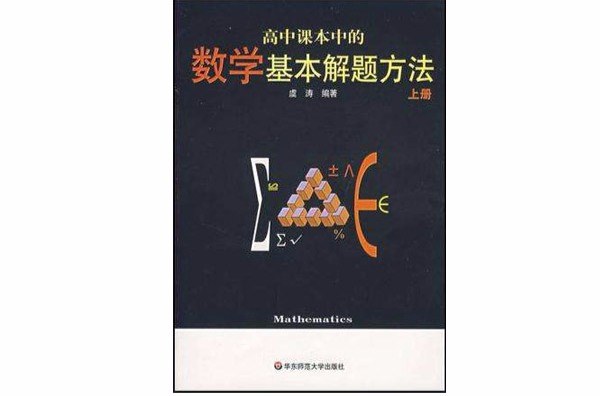 高中課本中的數學基本解題方法（上冊）