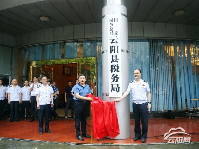 重慶市雲陽縣國家稅務局雲陽稅務所