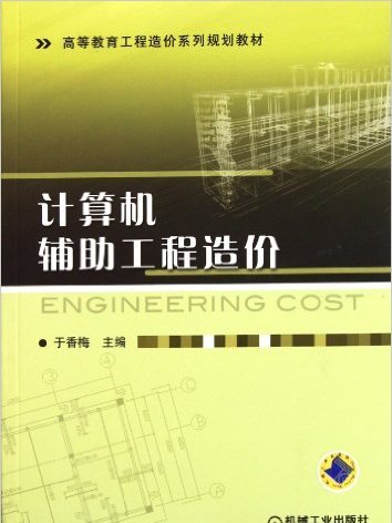 計算機輔助工程造價(2010年機械工業出版社出版的圖書)