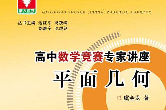 高中數學競賽專家講座平面幾何