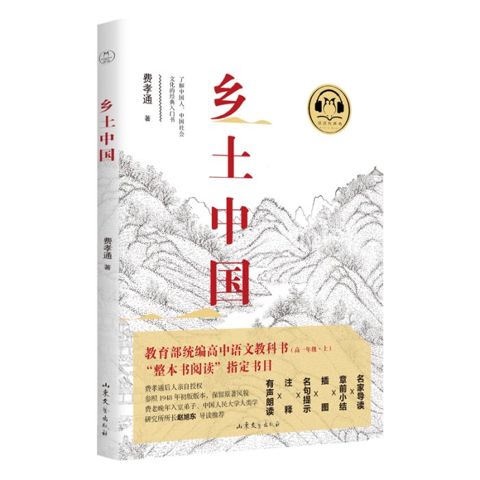 《鄉土中國》（有聲書）