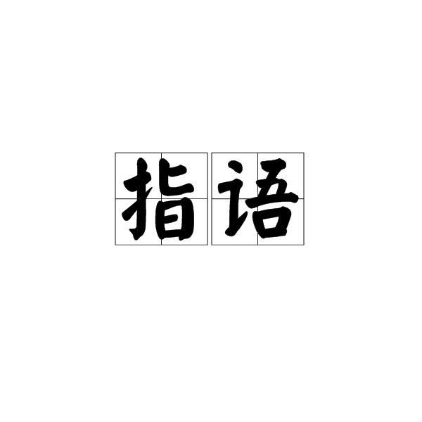 指語(詞語)