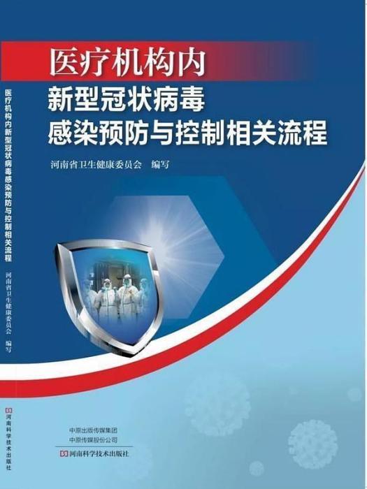 醫療機構內新型冠狀病毒感染預防與控制相關流程